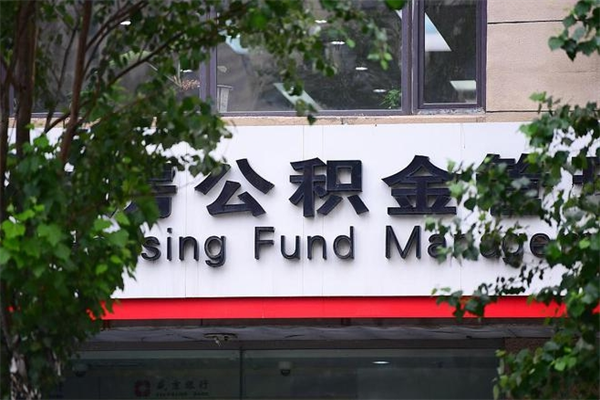 广东北京住房公积金个人提取（广东北京住房公积金个人提取官网）
