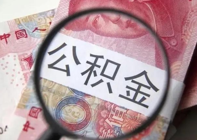 广东公积金想取出来零花可以吗（广东提取公积金最简单的方法）